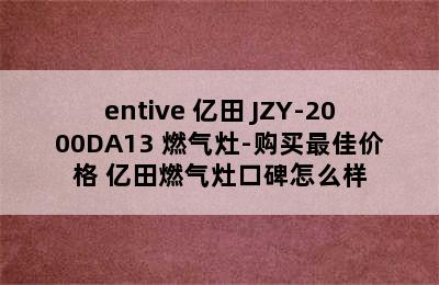 entive 亿田 JZY-2000DA13 燃气灶-购买最佳价格 亿田燃气灶口碑怎么样